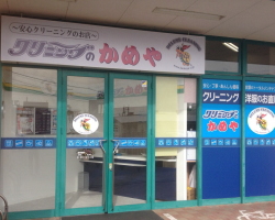 かめやクリーニング膳所店