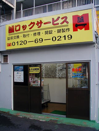 誠ロックサービス