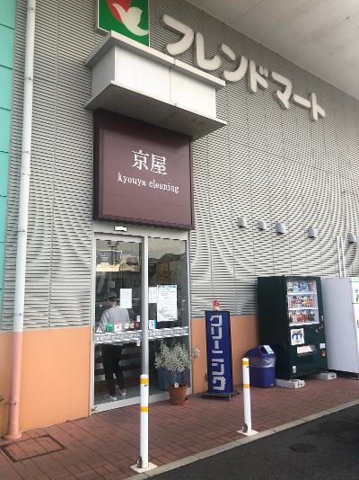 京屋クリーニンググリーンヒル青山店