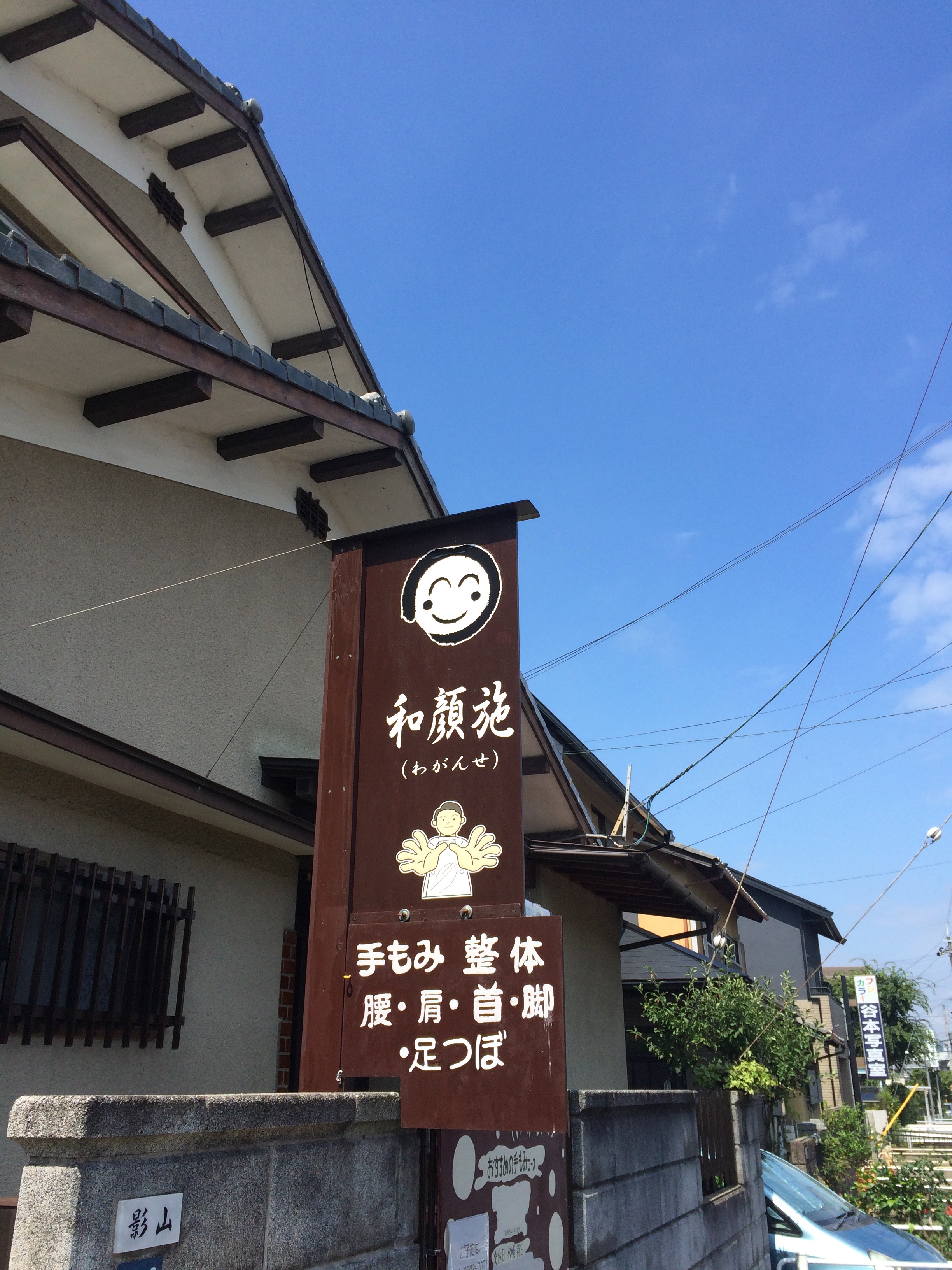 和顔施