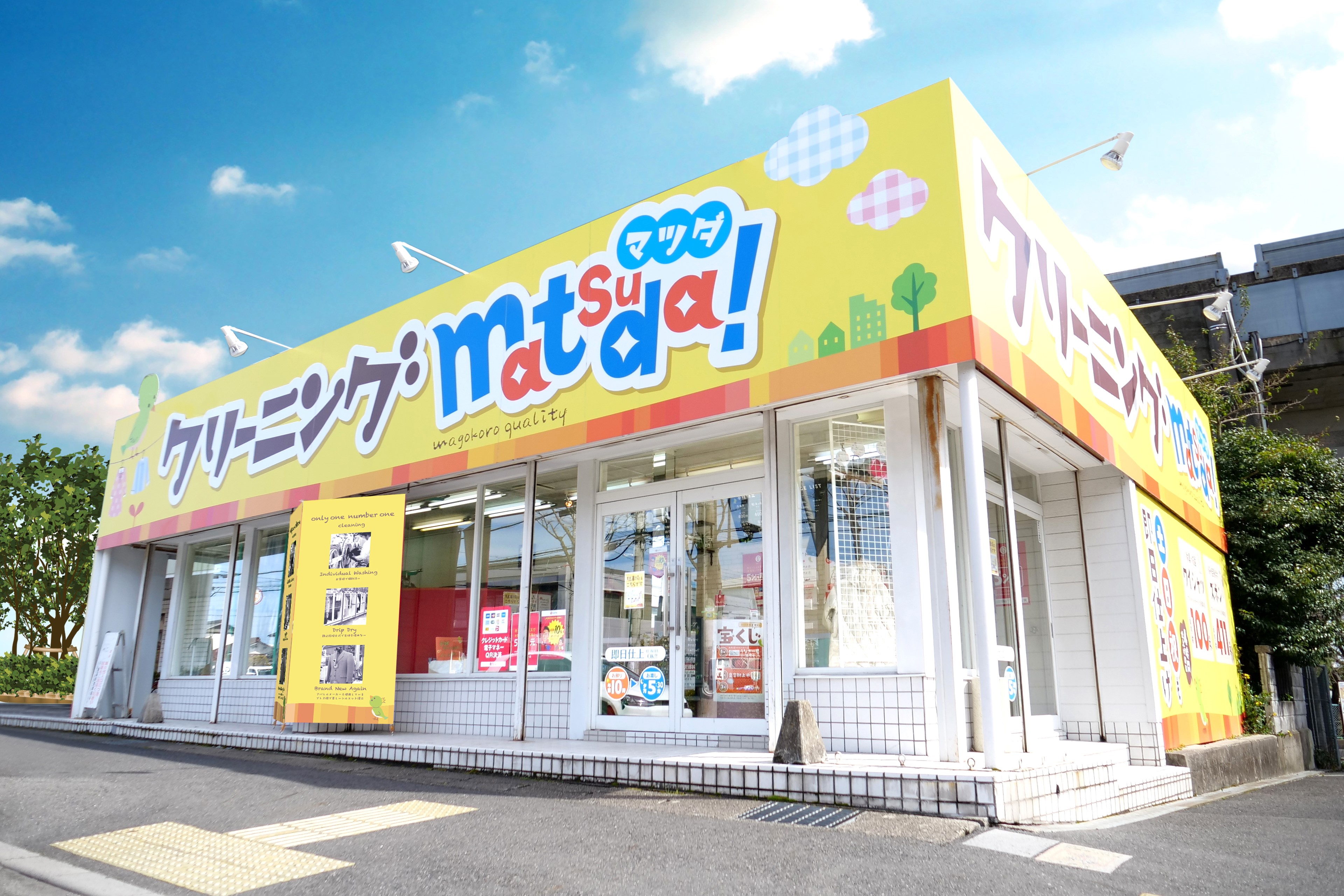 松田クリーニング唐崎店