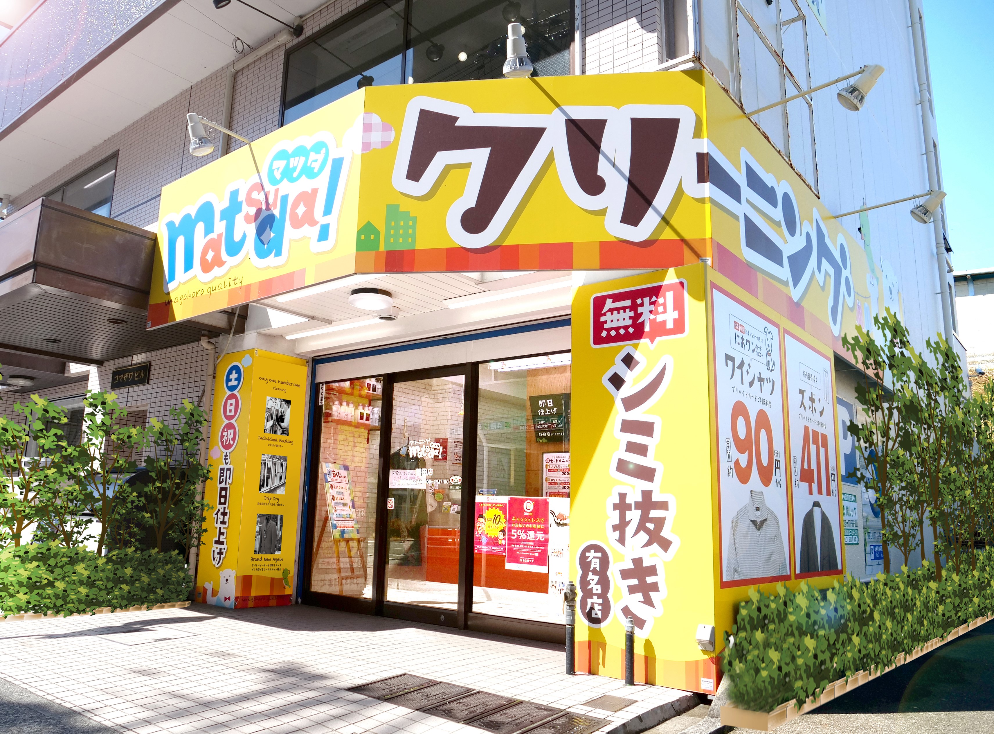松田クリーニング堅田店
