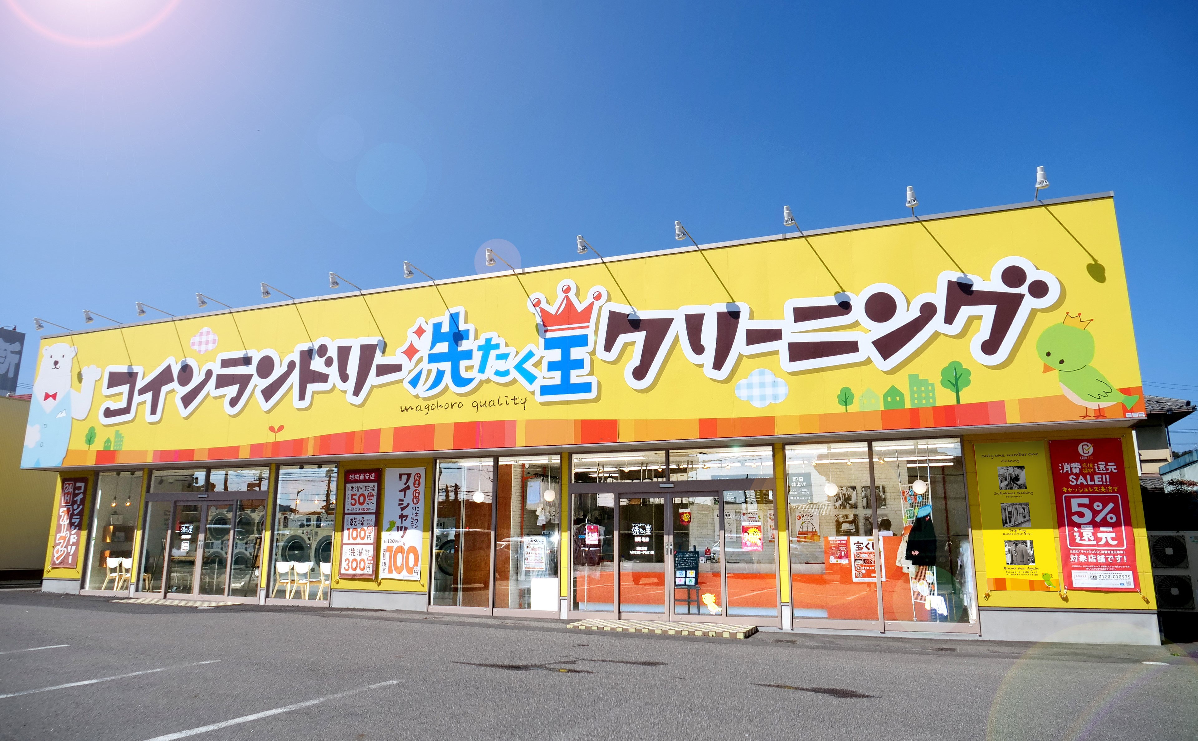 洗たく王堅田南店