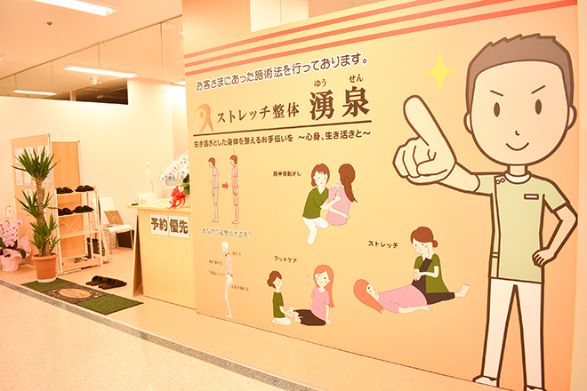 ストレッチ整体　湧泉