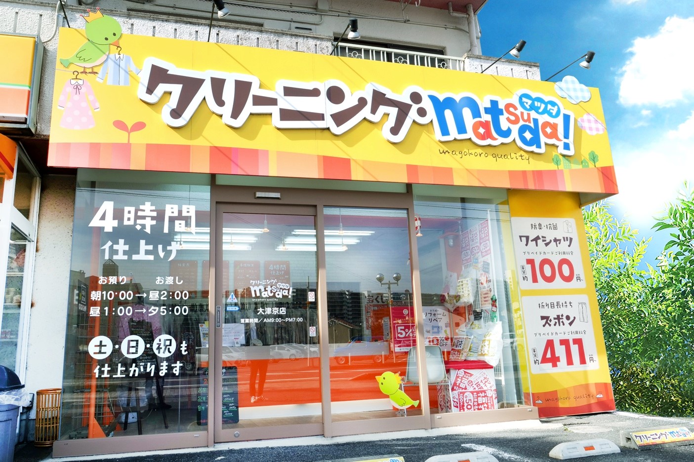 松田クリーニング大津京店