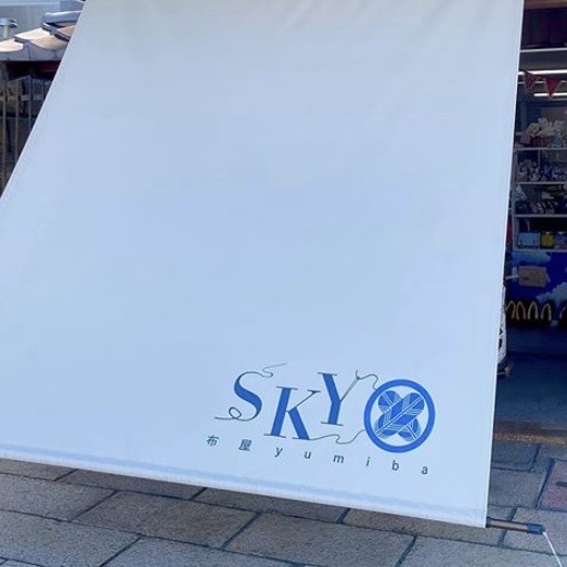 布屋スカイ