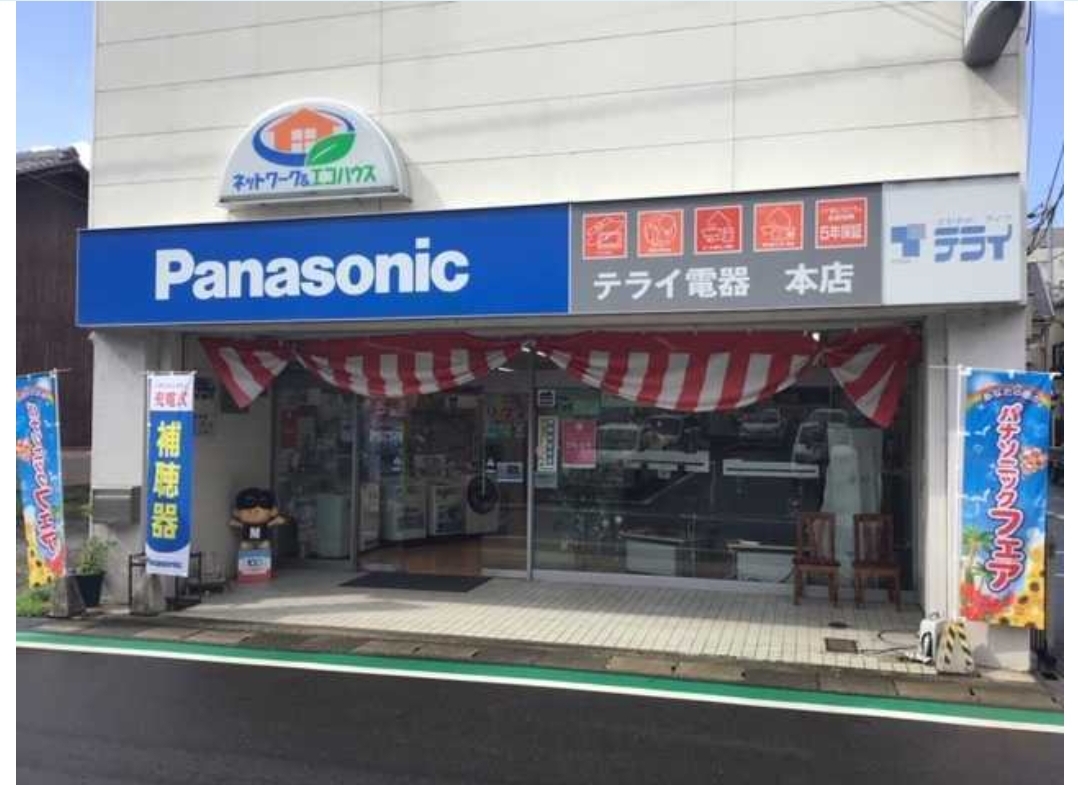 テライ電器