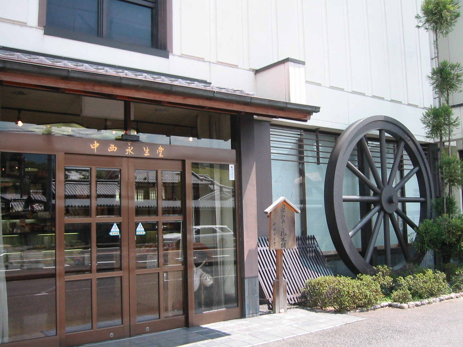 株式会社中西永生堂本社工場雄琴直売店