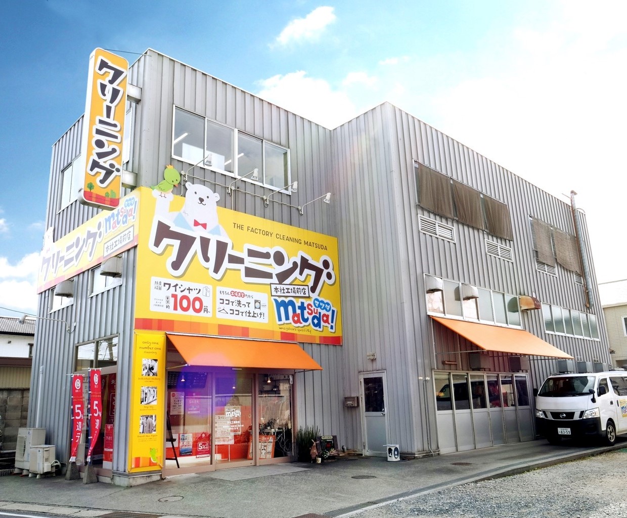 松田クリーニング本店