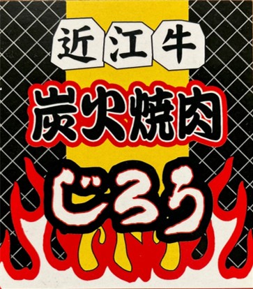 近江牛　炭火焼肉　じろう